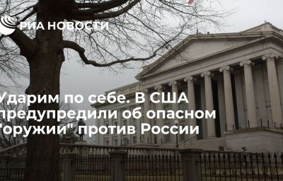 Ударим по себе. В США предупредили об опасном "оружии" против России