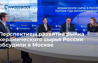 Перспективы развития рынка керамического сырья России обсудили в Москве