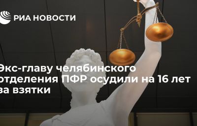 Экс-главу челябинского отделения ПФР осудили на 16 лет за взятки