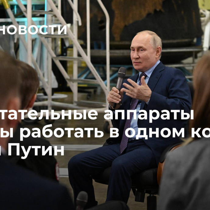 Все летательные аппараты должны работать в одном контуре, заявил Путин