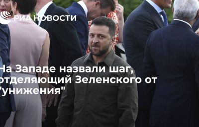 На Западе назвали шаг, отделяющий Зеленского от "унижения"