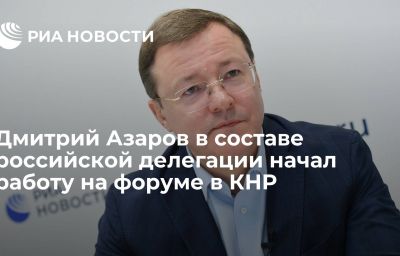 Дмитрий Азаров в составе российской делегации начал работу на форуме в КНР