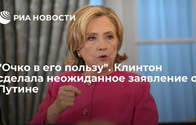 "Очко в его пользу". Клинтон сделала неожиданное заявление о Путине