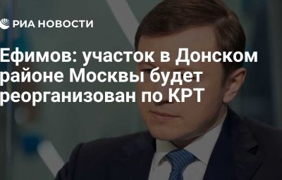 Ефимов: участок в Донском районе Москвы будет реорганизован по КРТ