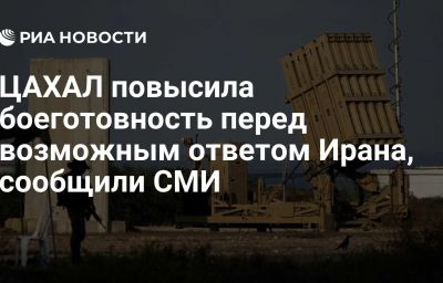 ЦАХАЛ повысила боеготовность перед возможным ответом Ирана, сообщили СМИ