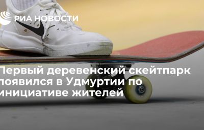 Первый деревенский скейтпарк появился в Удмуртии по инициативе жителей