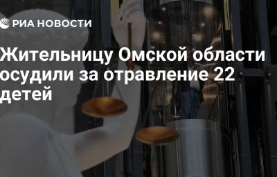 Жительницу Омской области осудили за отравление 22 детей