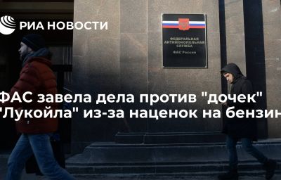 ФАС завела дела против "дочек" "Лукойла" из-за наценок на бензин