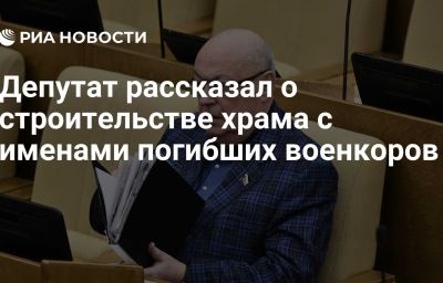 Депутат рассказал о строительстве храма с именами погибших военкоров