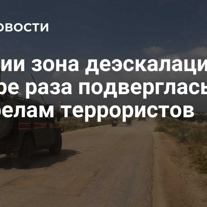 В Сирии зона деэскалации четыре раза подверглась обстрелам террористов