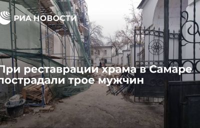 При реставрации храма в Самаре пострадали трое мужчин