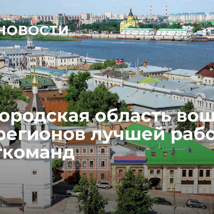 Нижегородская область вошла в топ-11 регионов лучшей работы инвесткоманд