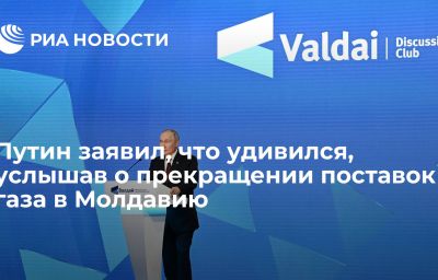 Путин заявил, что удивился, услышав о прекращении поставок газа в Молдавию