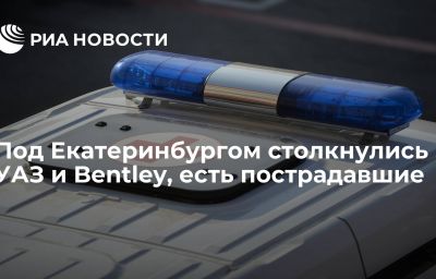 Под Екатеринбургом столкнулись УАЗ и Bentley, есть пострадавшие