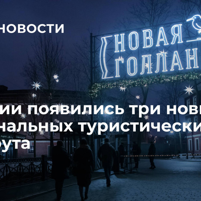 В России появились три новых национальных туристических маршрута