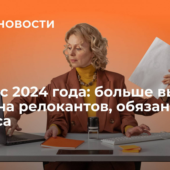 НДФЛ с 2024 года: больше вычеты, налог на релокантов, обязанности бизнеса