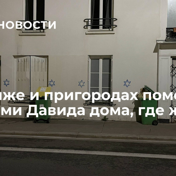 В Париже и пригородах пометили звездами Давида дома, где живут евреи