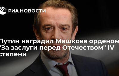 Путин наградил Машкова орденом "За заслуги перед Отечеством" IV степени