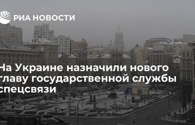 На Украине назначили нового главу государственной службы спецсвязи