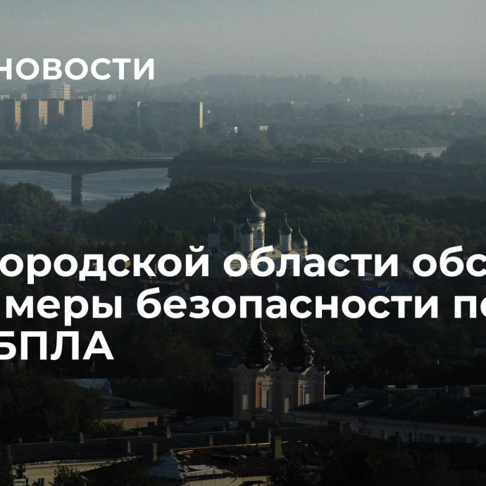 В Новгородской области обсудили новые меры безопасности после атаки БПЛА