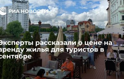 Эксперты рассказали о цене на аренду жилья для туристов в сентябре