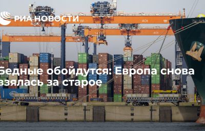 Бедные обойдутся: Европа снова взялась за старое