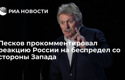 Песков прокомментировал реакцию России на беспредел со стороны Запада