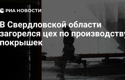 В Свердловской области загорелся цех по производству покрышек