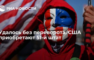 Удалось без переворота. США приобретают 51-й штат