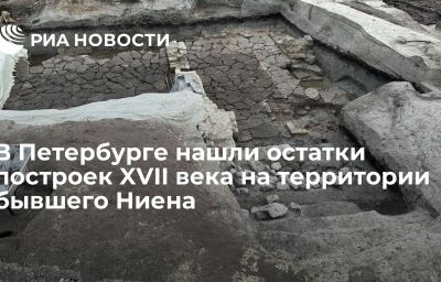 В Петербурге нашли остатки построек XVII века на территории бывшего Ниена