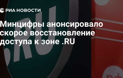 Минцифры анонсировало скорое восстановление доступа к зоне .RU