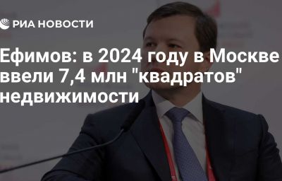 Ефимов: в 2024 году в Москве ввели 7,4 млн "квадратов" недвижимости