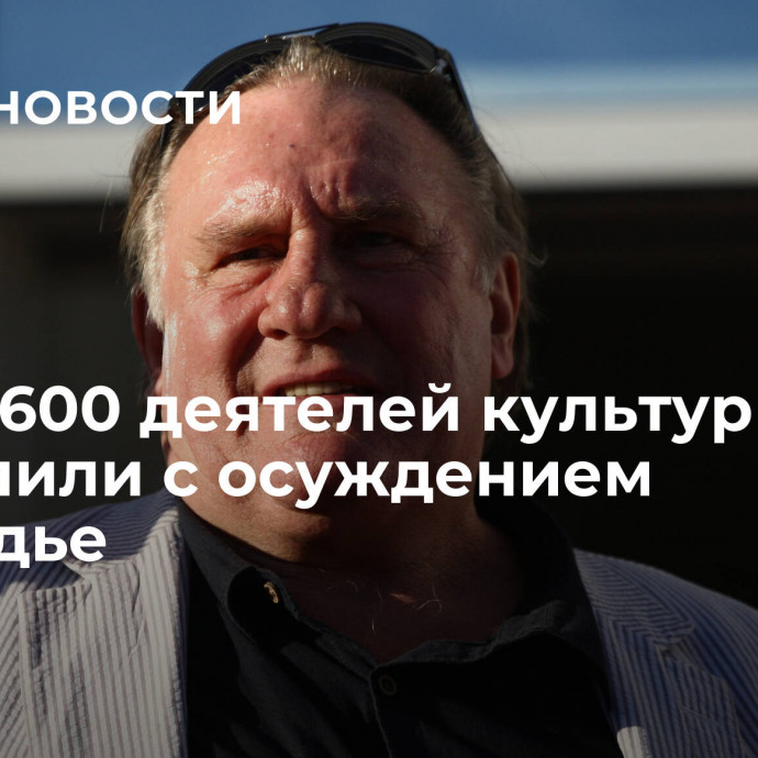 Более 600 деятелей культуры выступили с осуждением Депардье