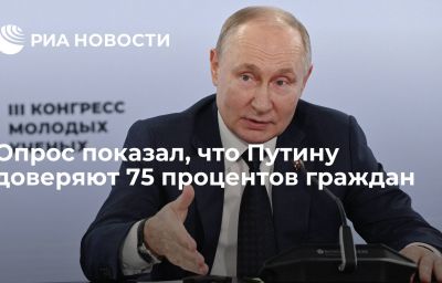 Опрос показал, что Путину доверяют 75 процентов граждан