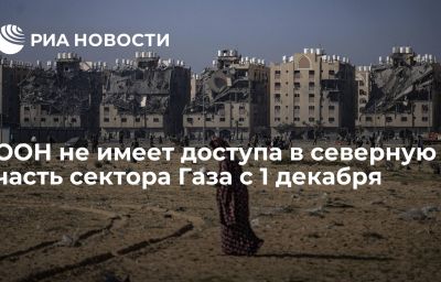 ООН не имеет доступа в северную часть сектора Газа с 1 декабря