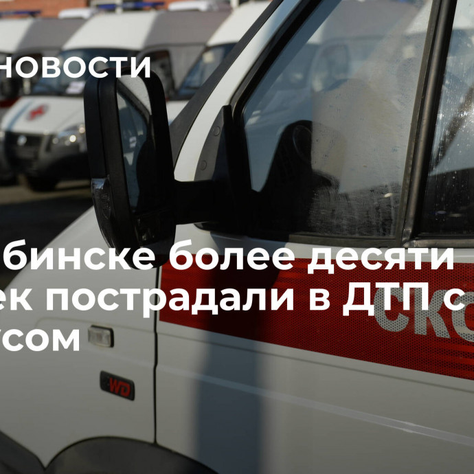 В Челябинске более десяти человек пострадали в ДТП с автобусом