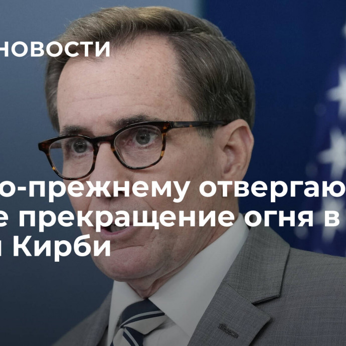 США по-прежнему отвергают полное прекращение огня в Газе, заявил Кирби