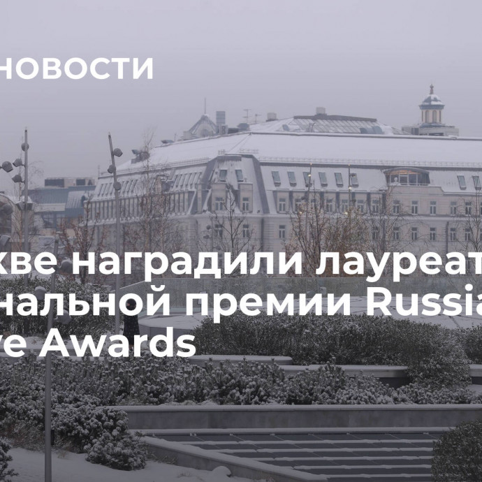 В Москве наградили лауреатов национальной премии Russian Creative Awards