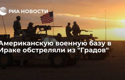 Американскую военную базу в Ираке обстреляли из "Градов"