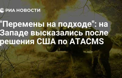 "Перемены на подходе": на Западе высказались после решения США по ATACMS