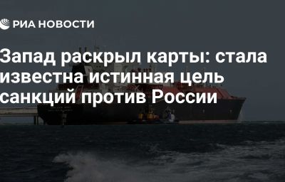 Запад раскрыл карты: стала известна истинная цель санкций против России