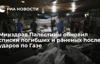 Минздрав Палестины обновил списки погибших и раненых после ударов по Газе