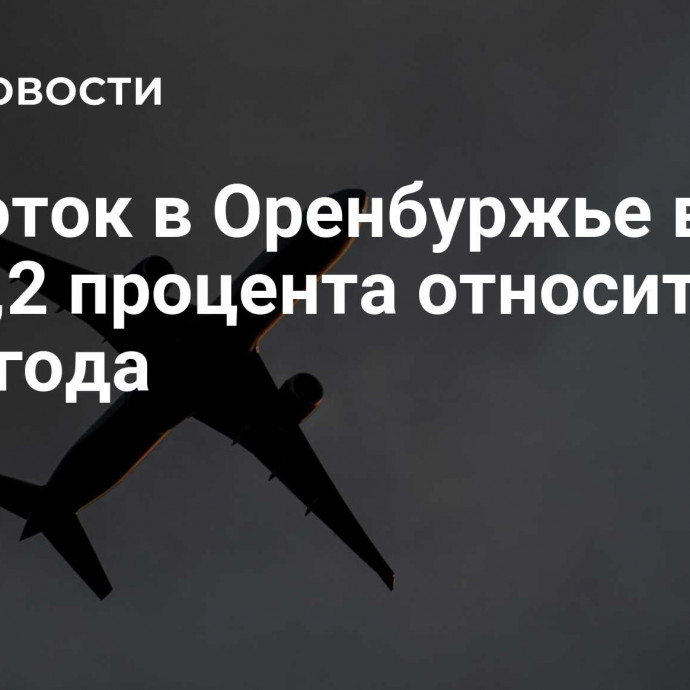 Турпоток в Оренбуржье вырос на 27,2 процента относительно 2023 года