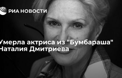 Умерла актриса из "Бумбараша" Наталия Дмитриева