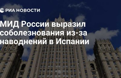 МИД России выразил соболезнования из-за наводнений в Испании