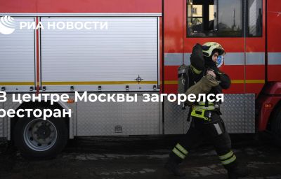 В центре Москвы загорелся ресторан