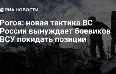 Рогов: новая тактика ВС России вынуждает боевиков ВСУ покидать позиции