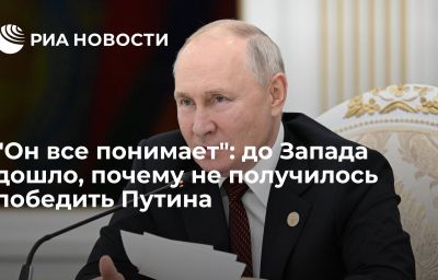 "Он все понимает": до Запада дошло, почему не получилось победить Путина