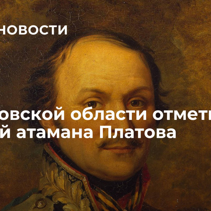 В Ростовской области отметили юбилей атамана Платова