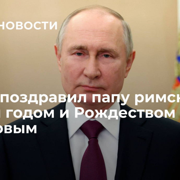 Путин поздравил папу римского с Новым годом и Рождеством Христовым